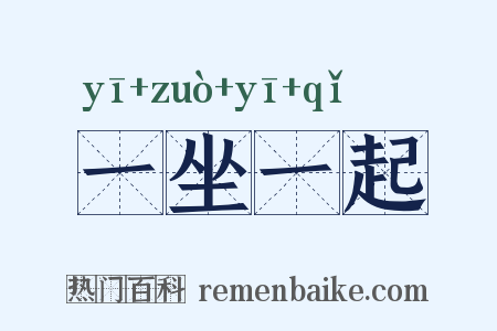 一坐一起是什么意思的图片